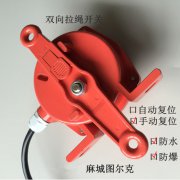 HFKCT2-11雙向平衡拉繩開關KBW-220L防爆拉繩開關